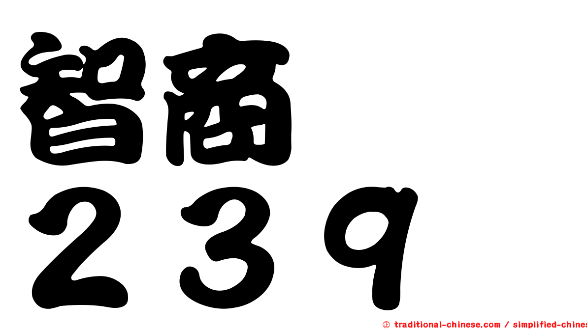智商　　２３９